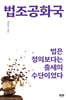 법조공화국