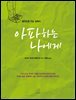 아파하는 나에게