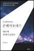 태초에 관계가 있었다