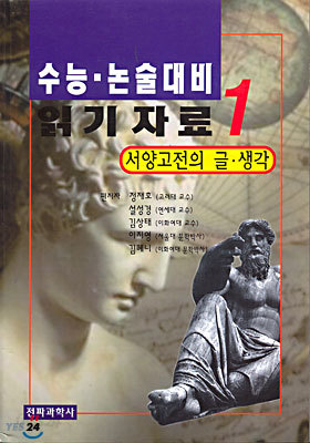 수능논술대비 읽기자료 1 : 서양고전의 글,생각