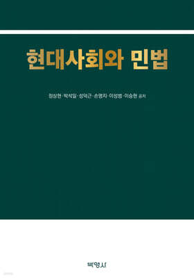 현대사회와 민법