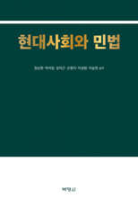 현대사회와 민법
