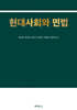 현대사회와 민법