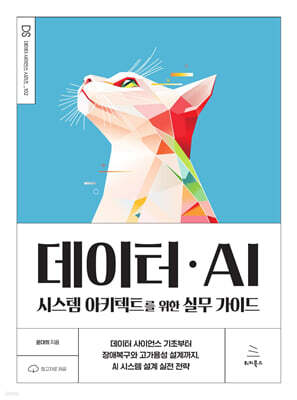 데이터ㆍAI 시스템 아키텍트를 위한 실무 가이드