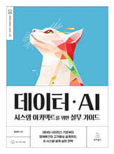 데이터ㆍAI 시스템 아키텍트를 위한 실무 가이드