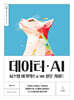 데이터ㆍAI 시스템 아키텍트를 위한 실무 가이드