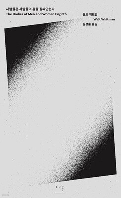 사람들은 사람들의 몸을 감싸안는다