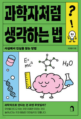 과학자처럼 생각하는 법