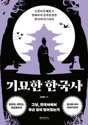 기묘한 한국사