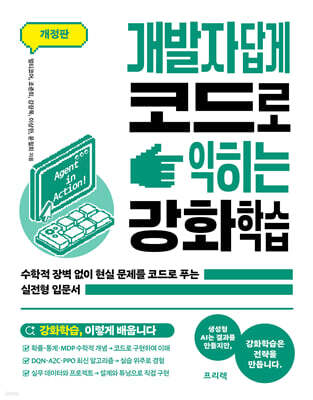 개발자답게 코드로 익히는 강화학습