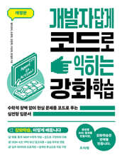 개발자답게 코드로 익히는 강화학습