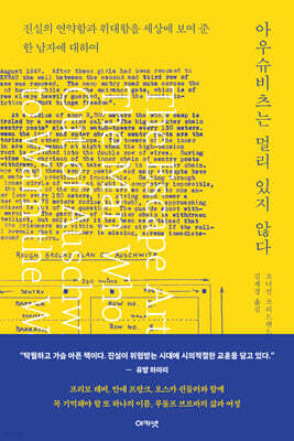 아우슈비츠는 멀리 있지 않다