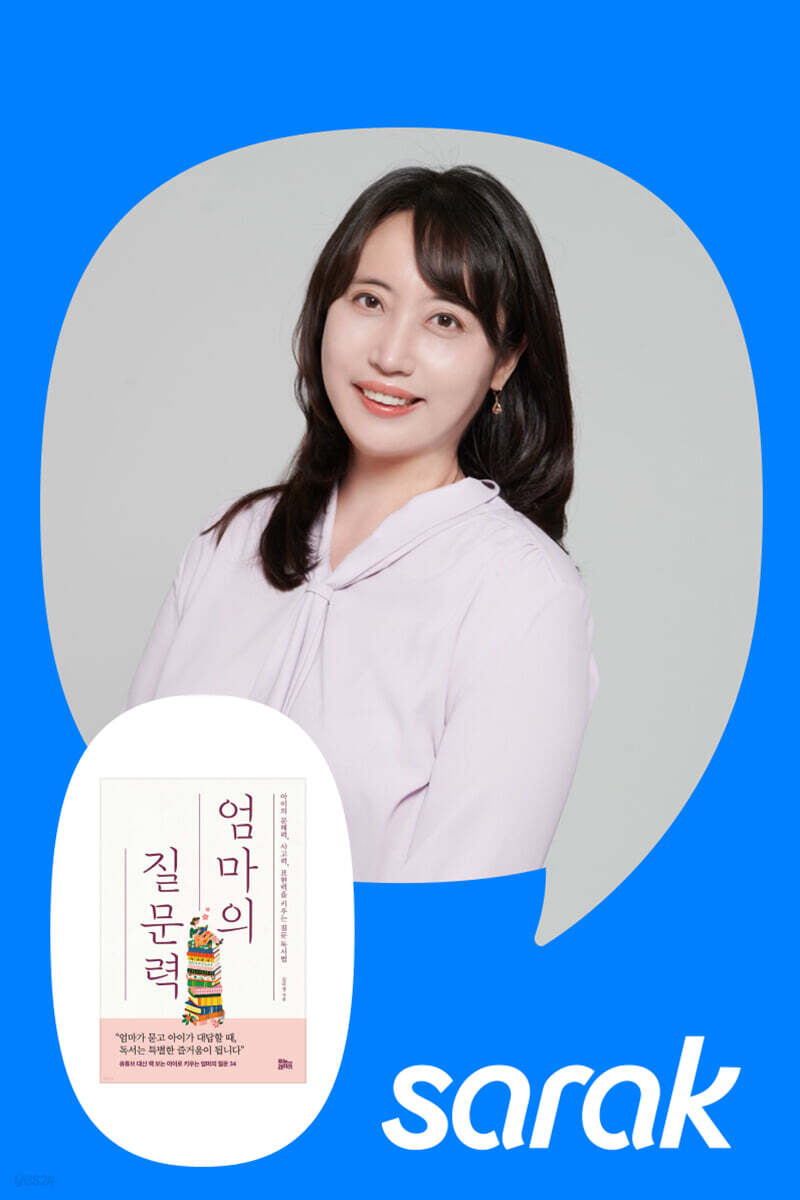 [독서모임] 독서력을 높이고 아이와의 대화가 살아나는 엄마의 질문력