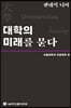 팬데믹 너머 대학의 미래를 묻다