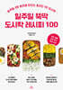 일주일 뚝딱 도시락 레시피 100
