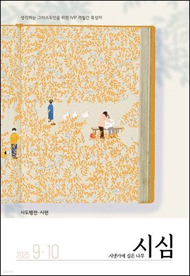 시냇가에 심은 나무 (격월간) : 9,10월 [2025]
