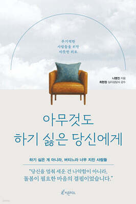 아무것도 하기 싫은 당신에게