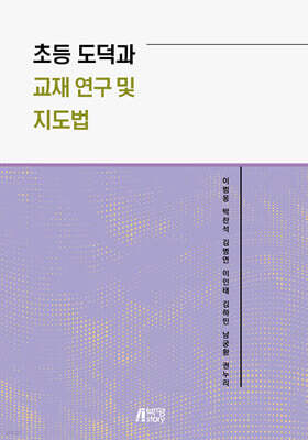 초등 도덕과 교재 연구 및 지도법