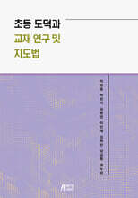 초등 도덕과 교재 연구 및 지도법