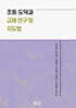 초등 도덕과 교재 연구 및 지도법