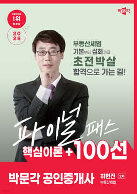 2025 박문각 공인중개사 하헌진 파이널 패스 100선 2차 부동산세법