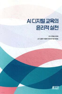 AI 디지털 교육의 윤리적 실천