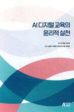 AI 디지털 교육의 윤리적 실천