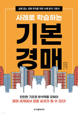 사례로 학습하는 기본 경매