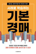 사례로 학습하는 기본 경매