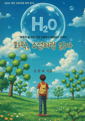 화학, 소설처럼 읽다