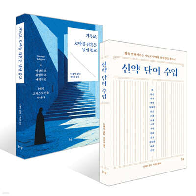 신약 단어 수업 + 기독교, 로마를 뒤흔든 낯선 종교 세트