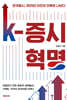 K-증시혁명