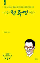 나는 정주영이다