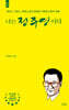 나는 정주영이다