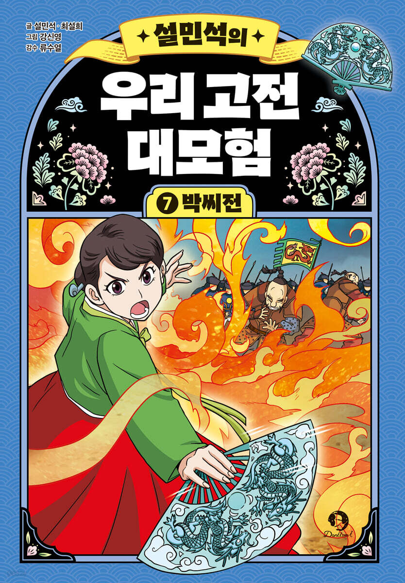 설민석의 우리 고전 대모험 7
