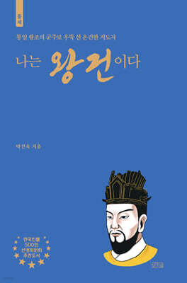 나는 왕건이다
