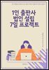1인 출판사 법인 설립 7일 프로젝트