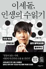 이세돌, 인생의 수읽기