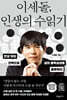 이세돌, 인생의 수읽기