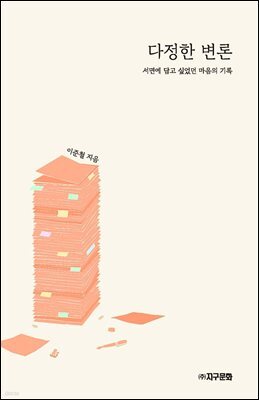 다정한 변론