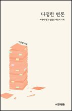 다정한 변론