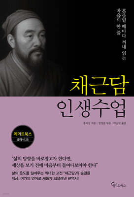 채근담 인생수업