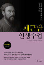 채근담 인생수업