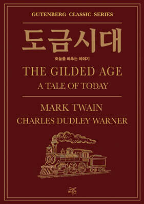 도금시대 : 오늘을 비추는 이야기