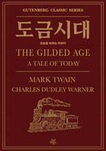 도금시대 : 오늘을 비추는 이야기