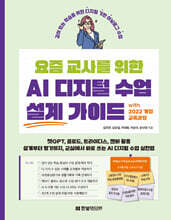 요즘 교사를 위한 AI 디지털 수업 설계 가이드 with 2022 개정 교육과정