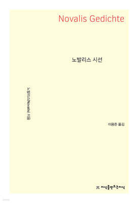 노발리스 시선