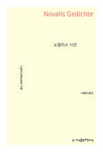 노발리스 시선