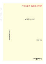 노발리스 시선 (큰글자책)