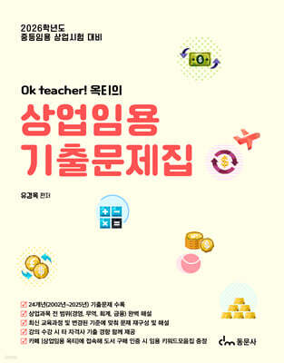 2026 Ok teacher! 옥티의 상업임용 기출문제집